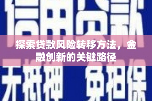 惠山探索贷款风险转移方法，金融创新的关键路径
