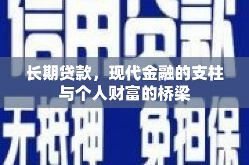 惠山长期贷款，现代金融的支柱与个人财富的桥梁