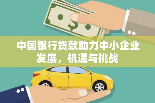 惠山中国银行贷款助力中小企业发展，机遇与挑战