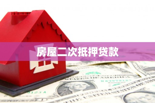 惠山房屋二次抵押贷款