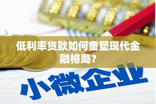 惠山低利率贷款如何重塑现代金融格局？