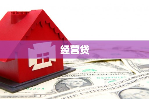 惠山经营贷