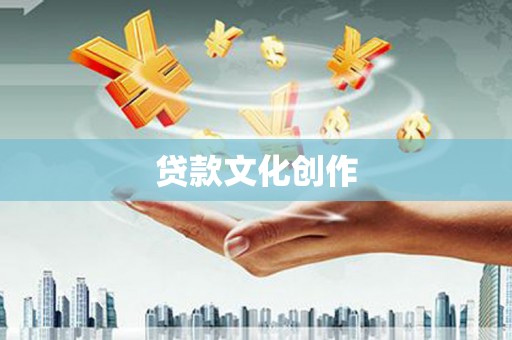 惠山贷款文化创作