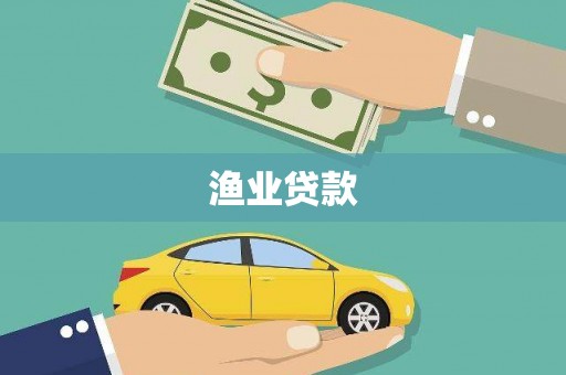 惠山渔业贷款