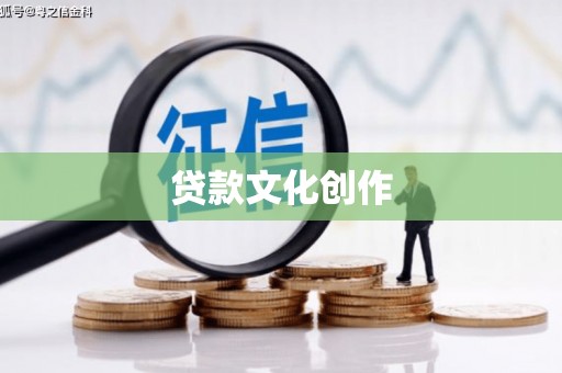 惠山贷款文化创作