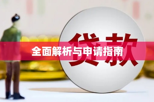 惠山全面解析与申请指南