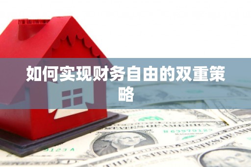 惠山如何实现财务自由的双重策略