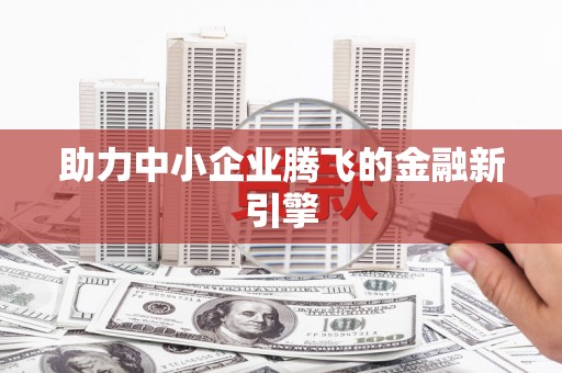 惠山助力中小企业腾飞的金融新引擎