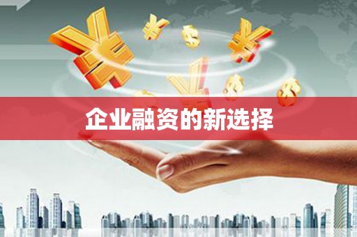 惠山企业融资的新选择