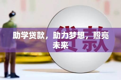 惠山助学贷款，助力梦想，照亮未来