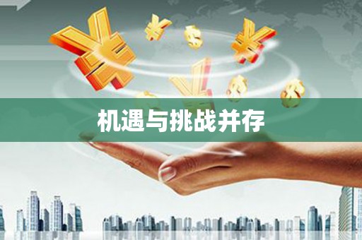 惠山机遇与挑战并存