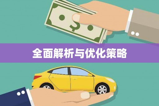 惠山全面解析与优化策略