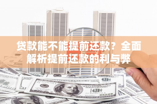 惠山贷款能不能提前还款？全面解析提前还款的利与弊