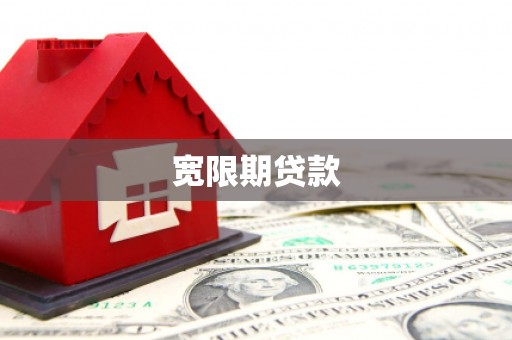 惠山宽限期贷款