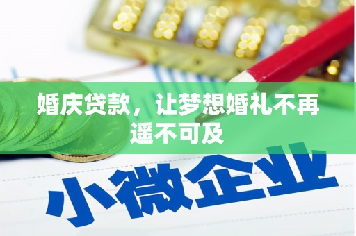 惠山婚庆贷款，让梦想婚礼不再遥不可及