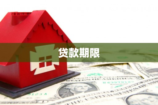 惠山贷款期限