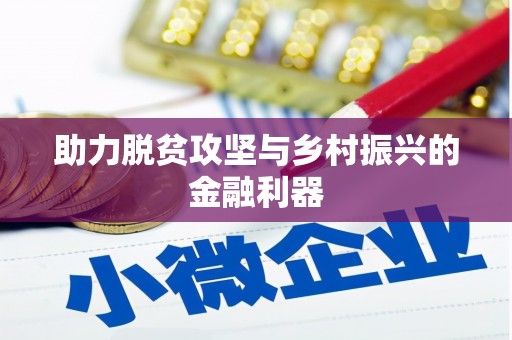 惠山助力脱贫攻坚与乡村振兴的金融利器