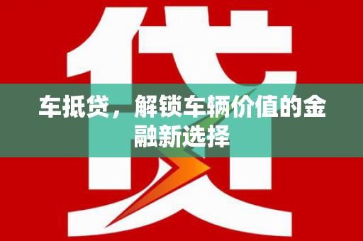 惠山车抵贷，解锁车辆价值的金融新选择