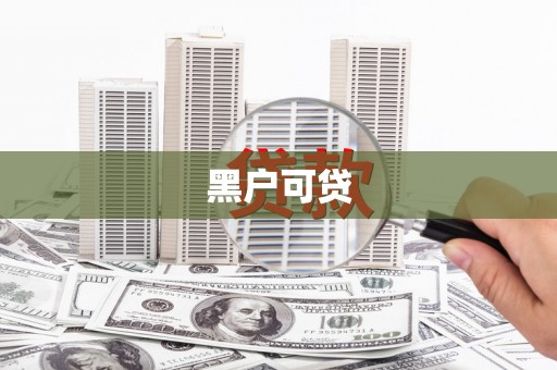 惠山黑户可贷