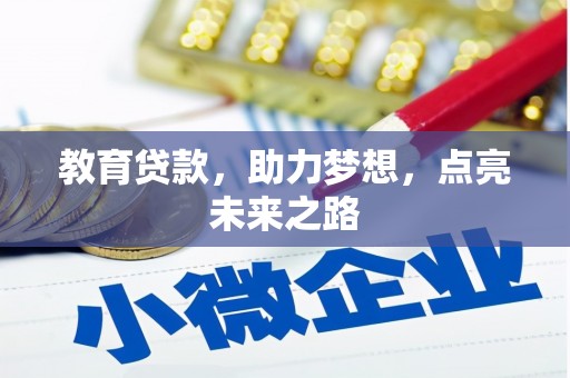 惠山教育贷款，助力梦想，点亮未来之路