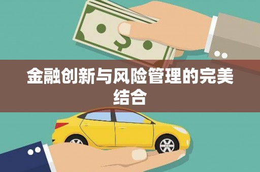 惠山金融创新与风险管理的完美结合