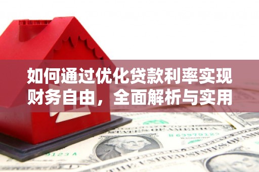 惠山如何通过优化贷款利率实现财务自由，全面解析与实用策略