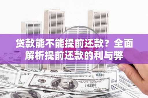 惠山贷款能不能提前还款？全面解析提前还款的利与弊