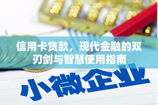 惠山信用卡贷款，现代金融的双刃剑与智慧使用指南