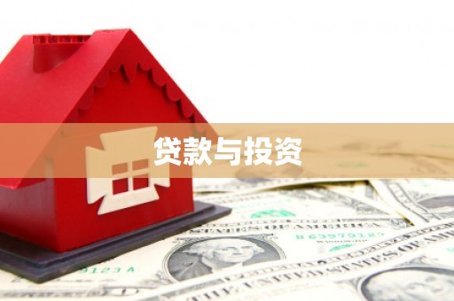 惠山贷款与投资