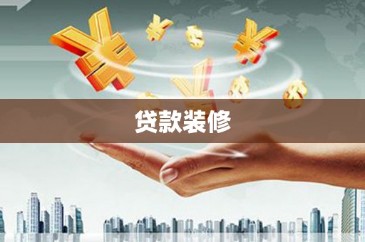 惠山贷款装修