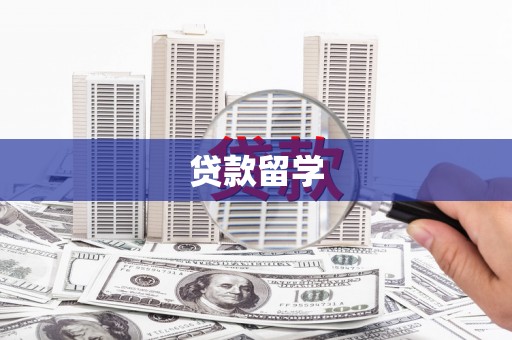 惠山贷款留学