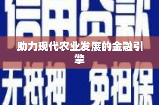 惠山助力现代农业发展的金融引擎