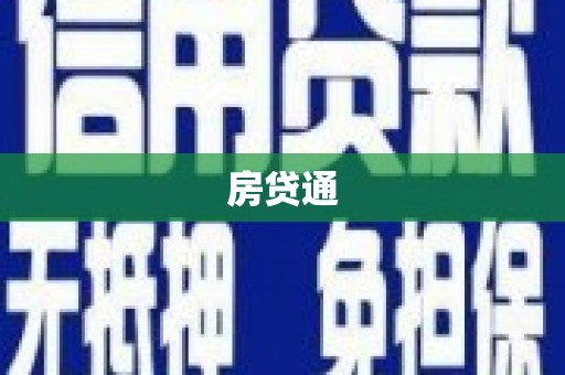 惠山房贷通