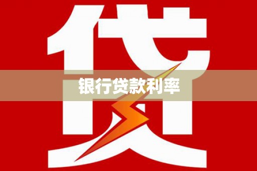 惠山银行贷款利率