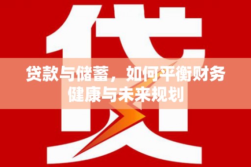 惠山贷款与储蓄，如何平衡财务健康与未来规划