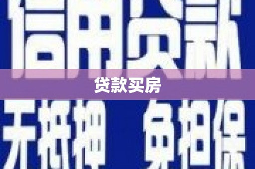 惠山贷款买房