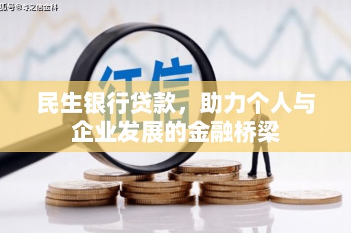 惠山民生银行贷款，助力个人与企业发展的金融桥梁