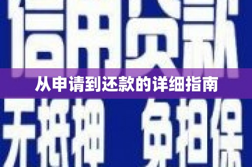 惠山从申请到还款的详细指南