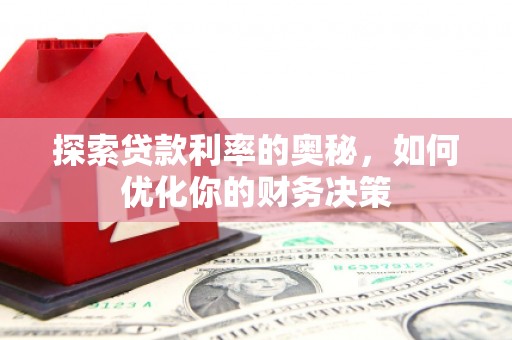 惠山探索贷款利率的奥秘，如何优化你的财务决策