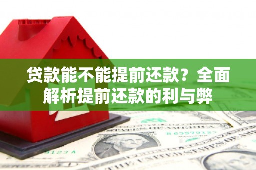 惠山贷款能不能提前还款？全面解析提前还款的利与弊