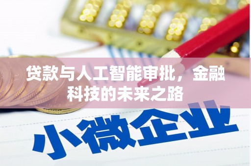 惠山贷款与人工智能审批，金融科技的未来之路