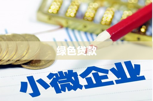 惠山绿色贷款