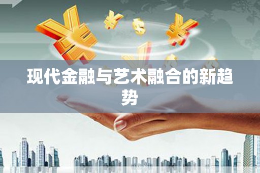 惠山现代金融与艺术融合的新趋势