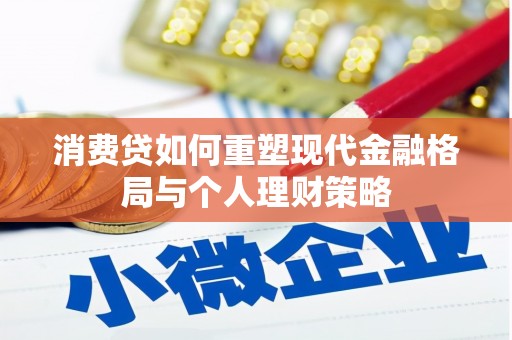 惠山消费贷如何重塑现代金融格局与个人理财策略