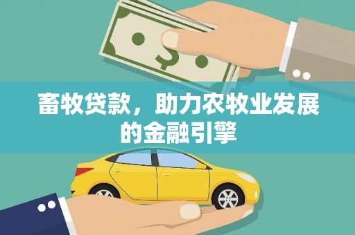 惠山畜牧贷款，助力农牧业发展的金融引擎