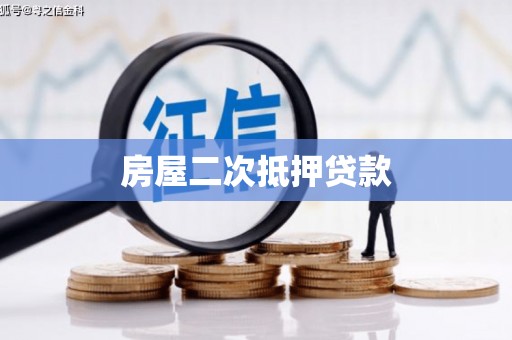 惠山房屋二次抵押贷款