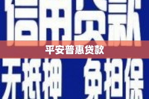 惠山平安普惠贷款