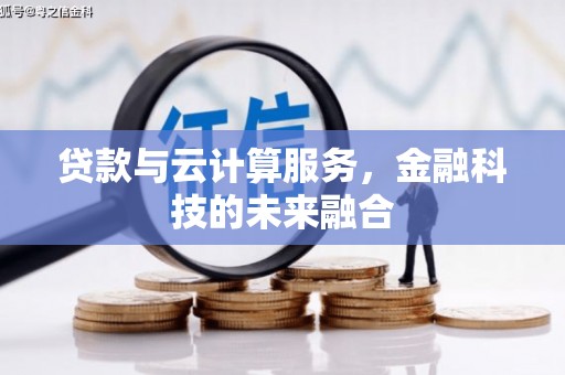 惠山贷款与云计算服务，金融科技的未来融合