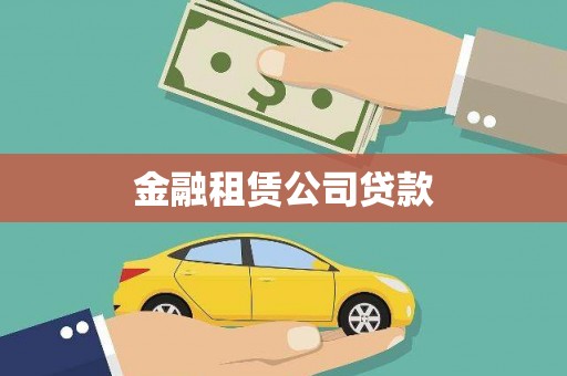 惠山金融租赁公司贷款