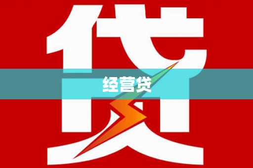 惠山经营贷